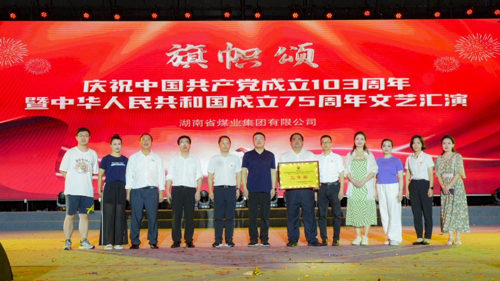 华磊光电参加湘煤集团庆祝中国共产党成···